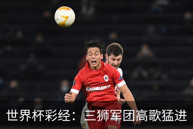 世界杯彩经：三狮军团高歌猛进