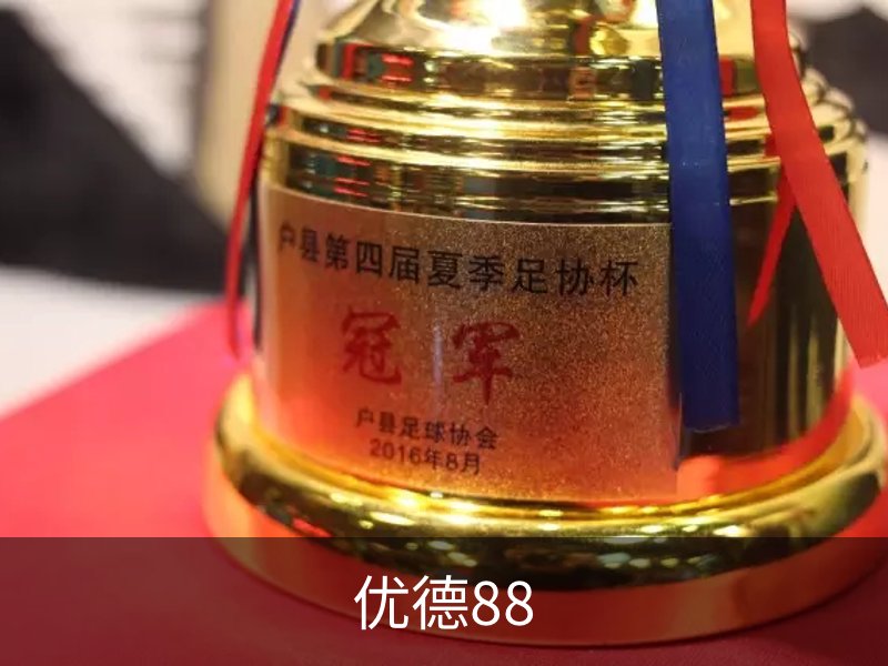 优德88品牌故事