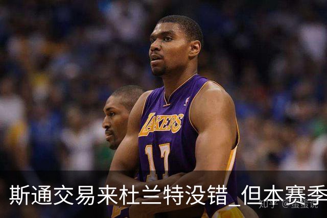 斯通交易来杜兰特没错 但本赛季范弗里特受伤后没引进控卫是失误