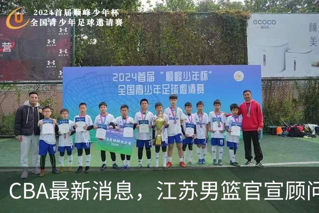CBA最新消息，江苏男篮官宣顾问加盟，媒体人评价杜锋欲望太多！